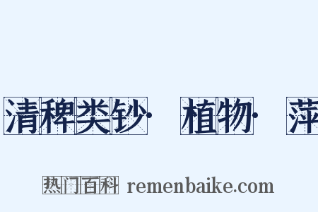 清稗类钞·植物·萍是什么意思的图片